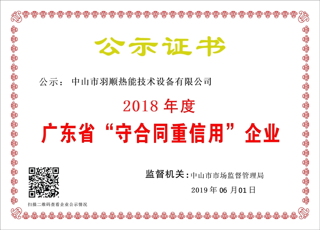 2016-2018廣東省守合同重信用企業(yè)2.jpg