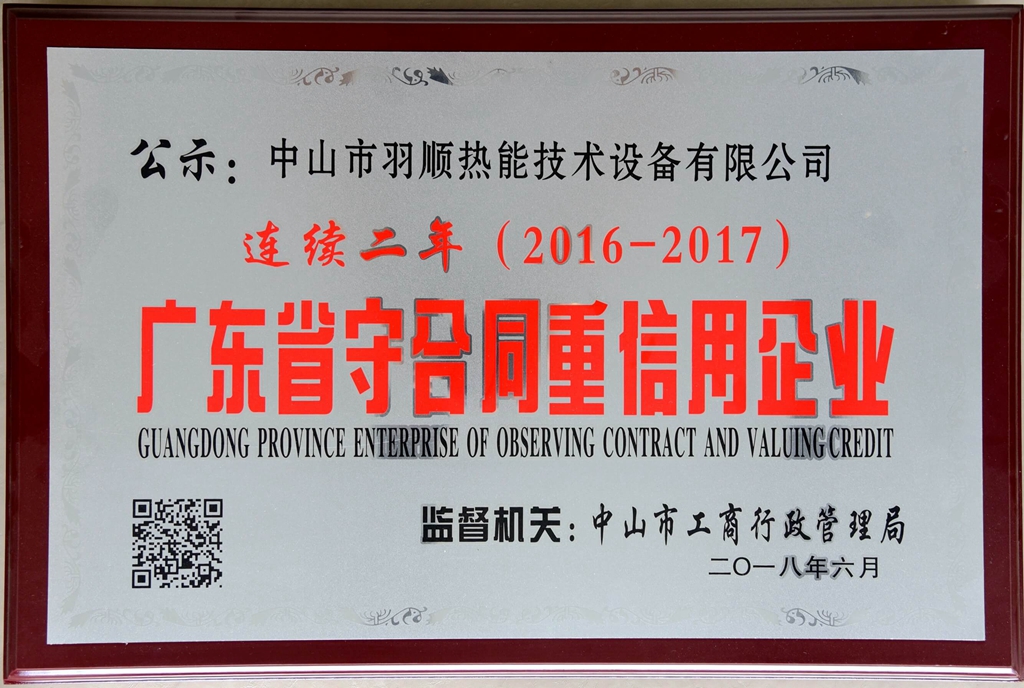 中山羽順燃?xì)獗趻鞝t獲廣東省守合同重信用企業(yè)榮譽(yù)