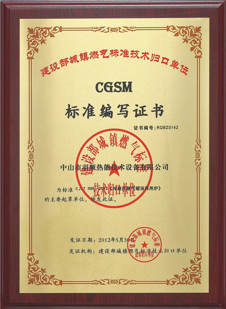 CGSM標準編寫證書