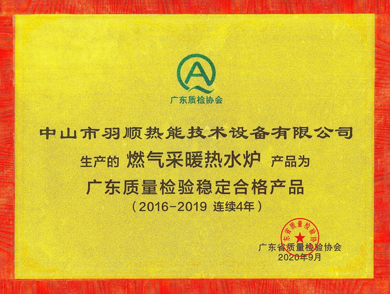 2020連續(xù)四年廣東質量檢驗穩(wěn)定合格產(chǎn)品