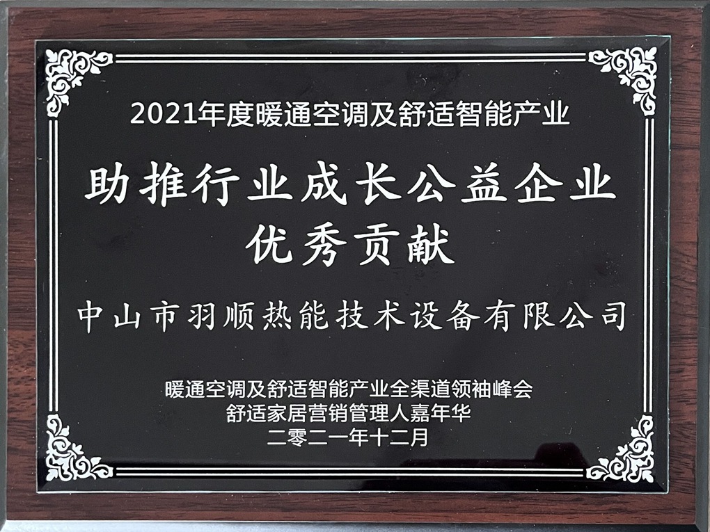 助推行業(yè)成長公益企業(yè)優(yōu)秀貢獻獎