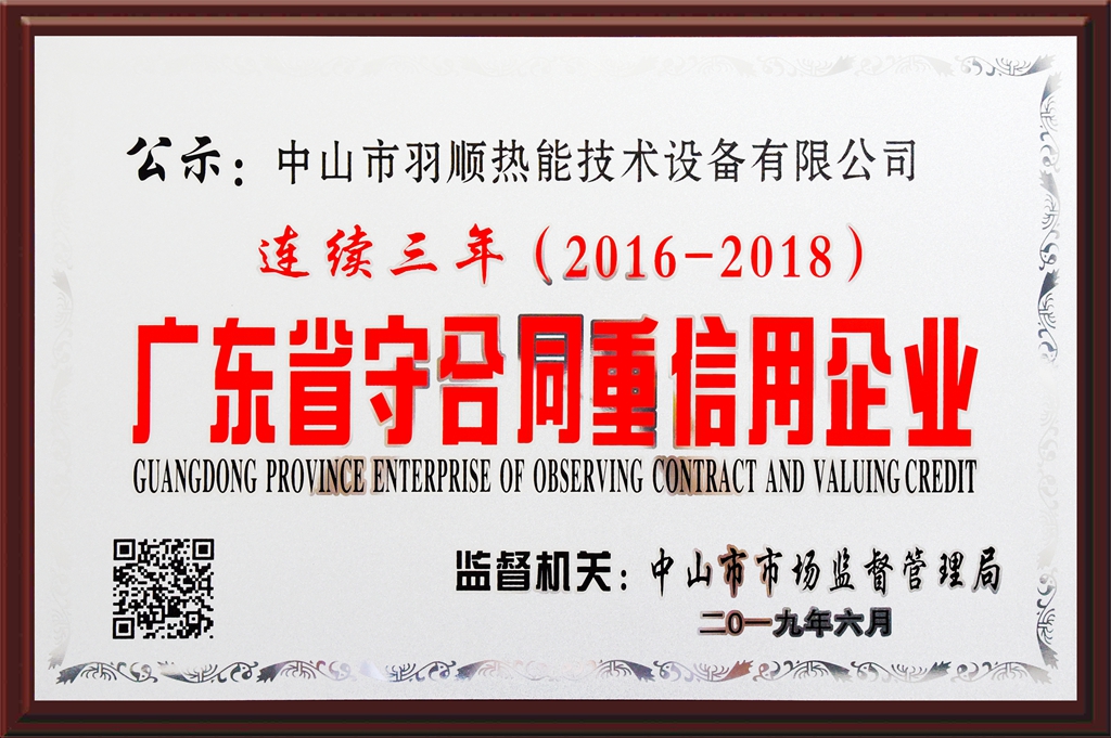 連續(xù)三年！中山羽順再獲“廣東省守合同重信用企業(yè)”