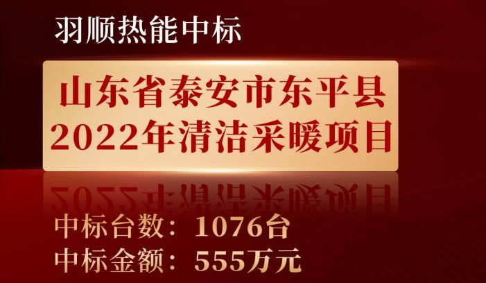 喜訊——羽順熱能中標(biāo)山東東平縣2022年清潔采暖項(xiàng)目！