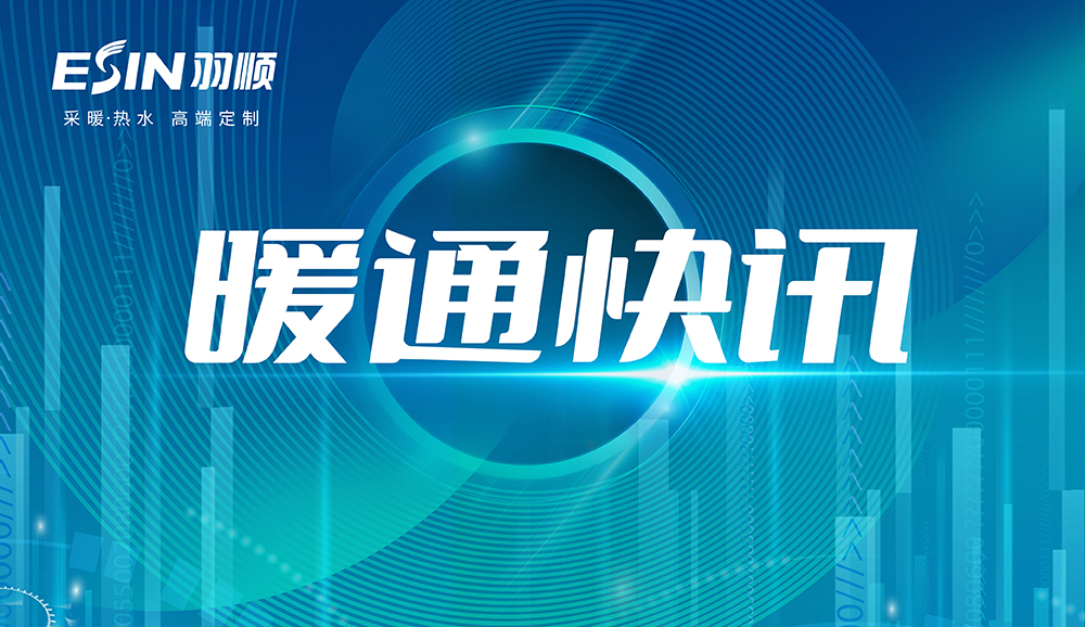 暖通快訊 | 山東省爭取2025年年底前清潔取暖率提高到80％以上，全面推進節(jié)能減排工程